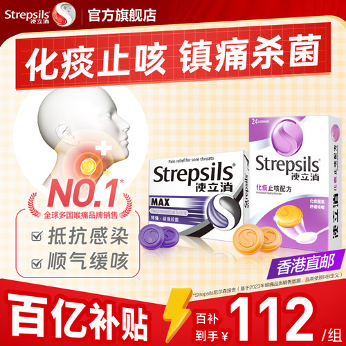 Strepsils使立消化痰缓痛润喉糖