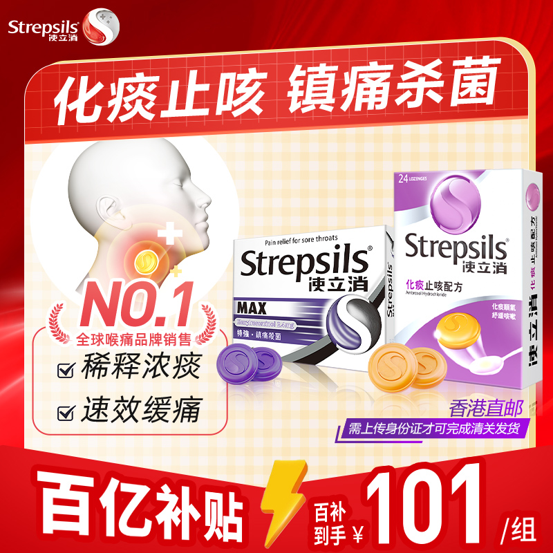 Strepsils使立消化痰缓痛润喉糖