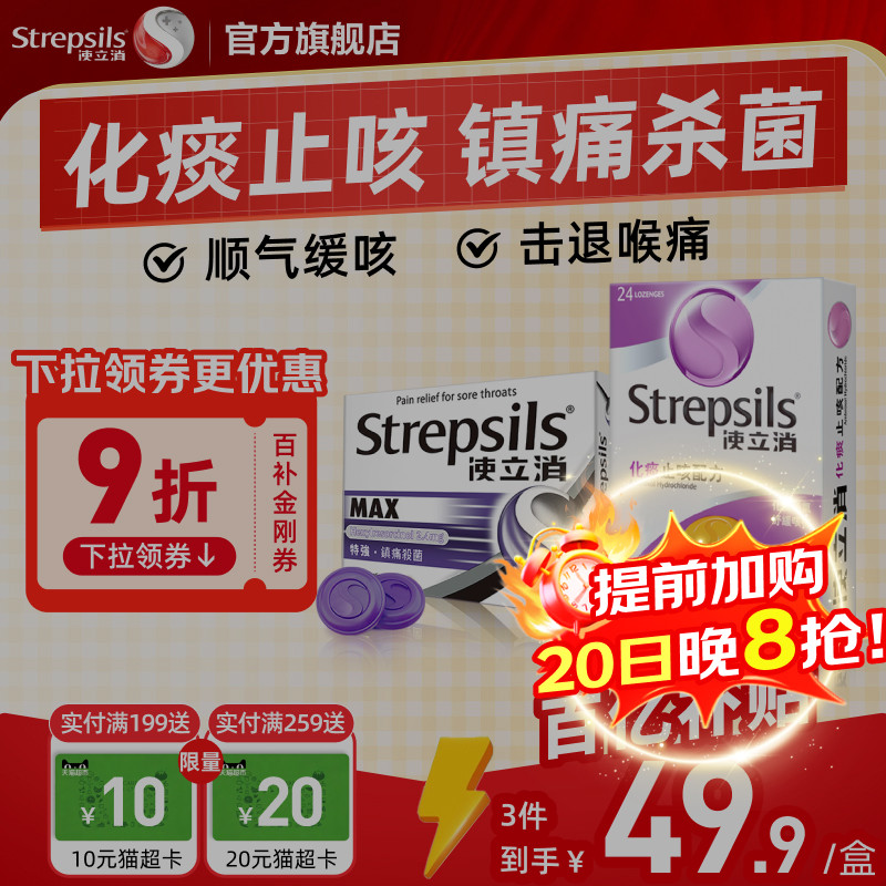 【加购！20日晚8抢Strepsils使立消咽炎润喉糖氨溴索清肺感冒咳嗽