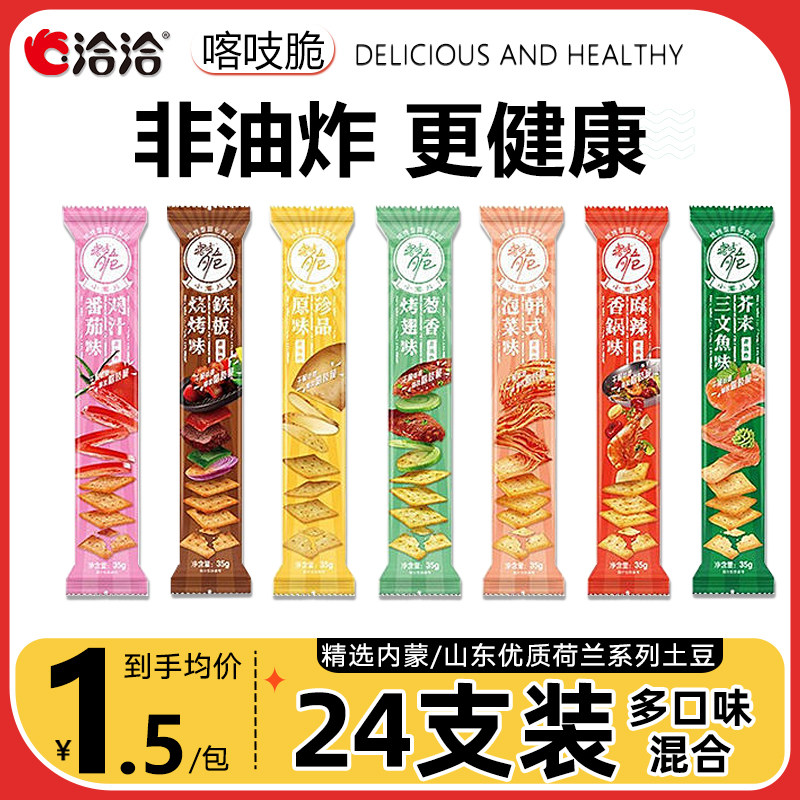 洽洽喀吱脆非油炸零食薯片办公室休闲食品小吃恰恰咯吱脆小包装使用感如何?