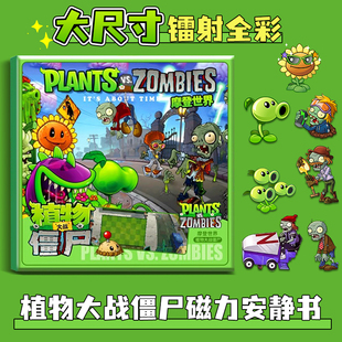 新款植物大战僵尸摩登世界游戏场景1:1还原磁力贴安静书男孩玩具