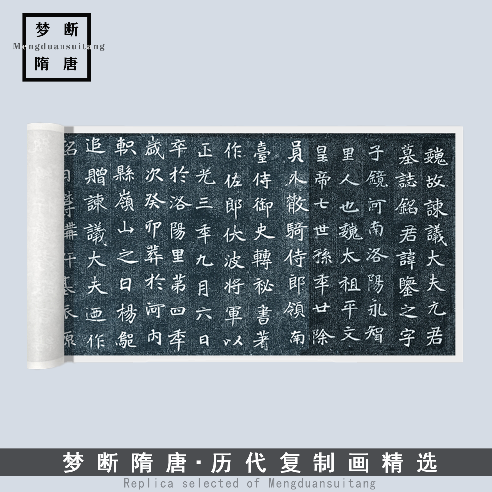 新品魏碑《元鉴墓志》楷书高清微喷复制毛笔书法临摹练字帖长卷