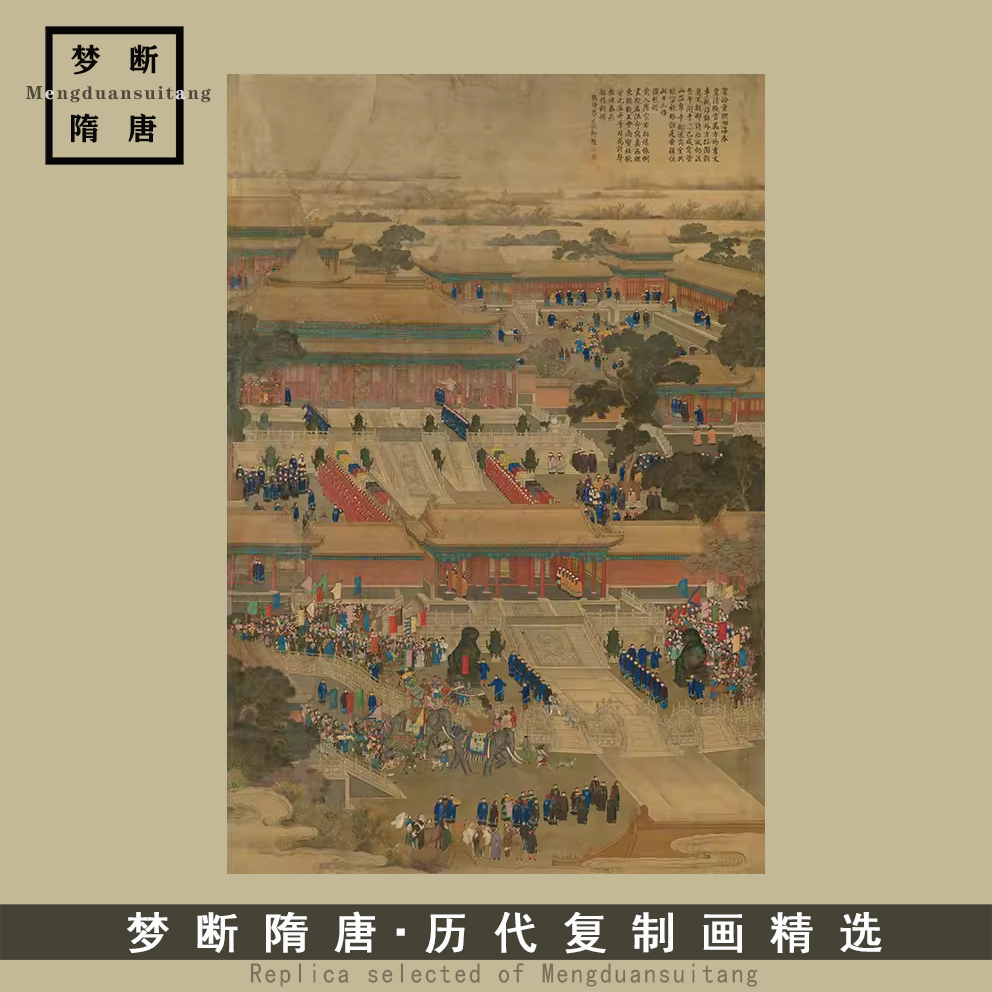 清代佚名 万国来朝图一 高清微喷打印国画人物临摹画稿复制画心