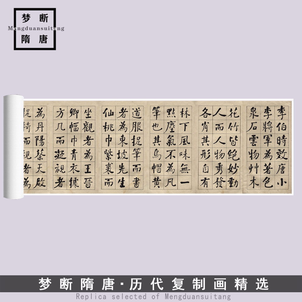 清 何绍基 楷书 西园雅集图记 真迹微喷复制名家书法临摹练字帖