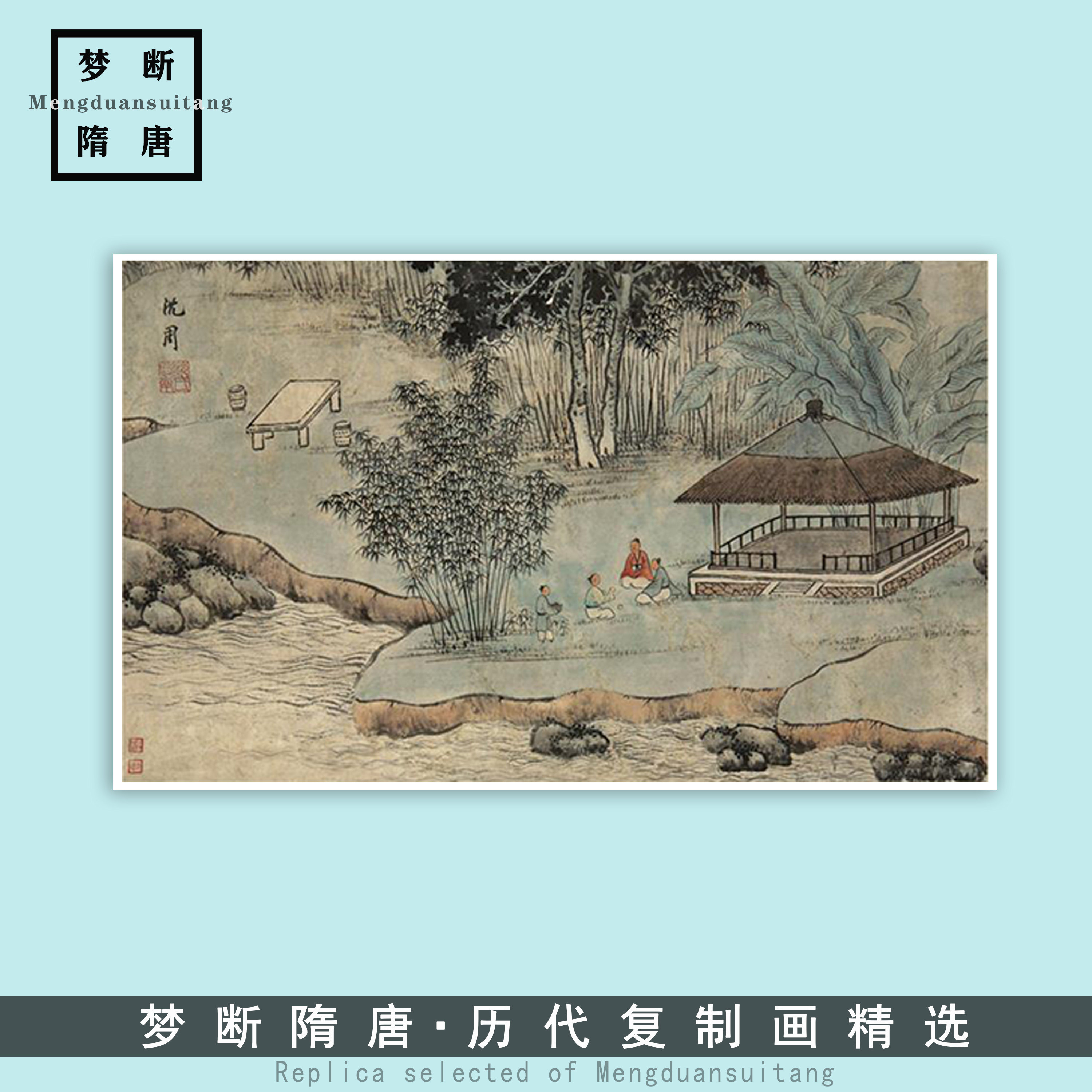 沈周 竹林品茶图   茶道 明代青绿山水 古代国画复制临摹绢布画稿