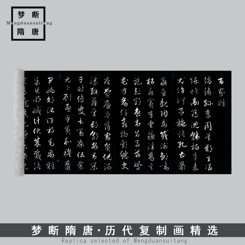 成亲王永瑆 草书 百家姓 高清微喷复制名家书法临摹练字帖长卷