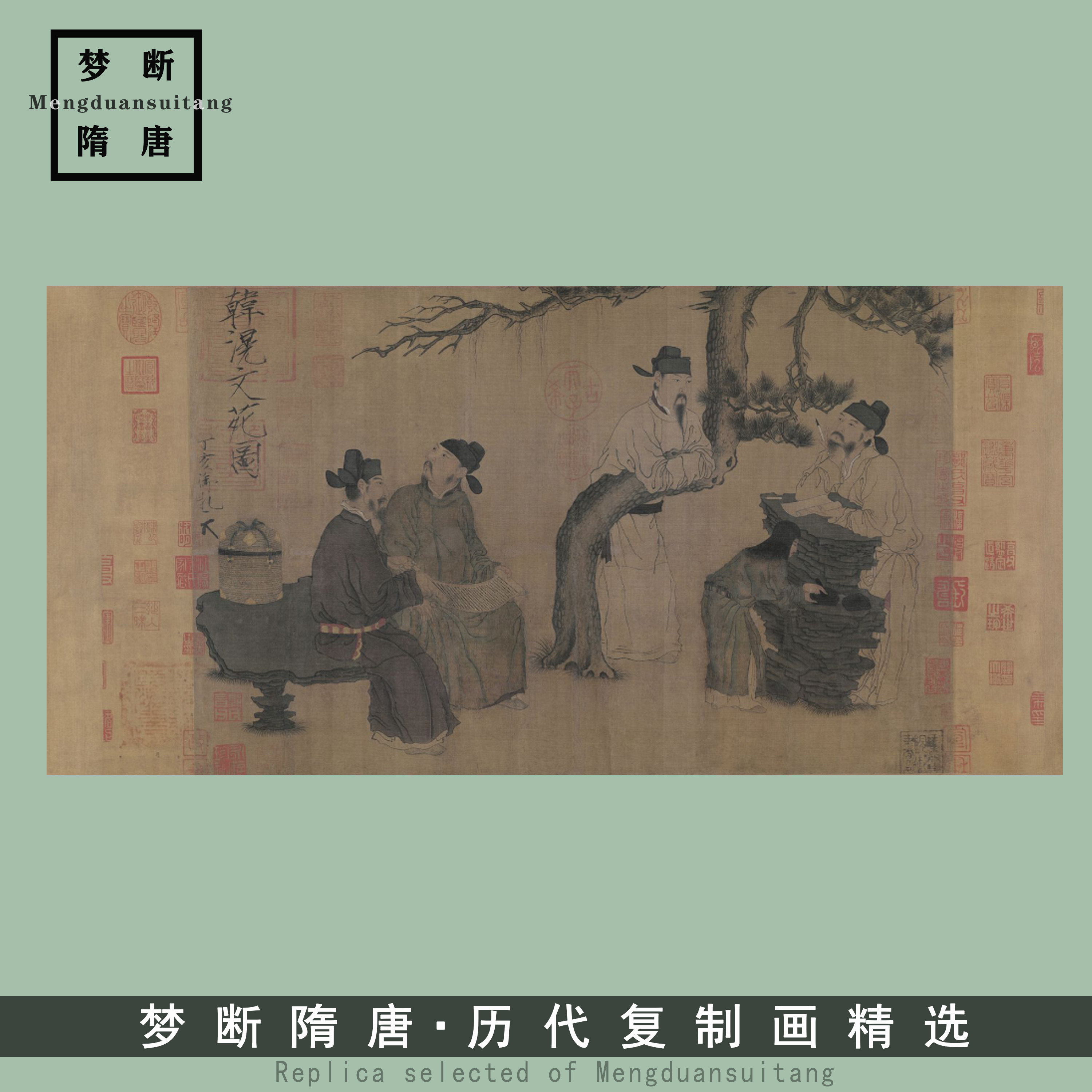 五代十国 周文矩 文苑图古人物高士微喷高清复古国画临摹绢布客厅