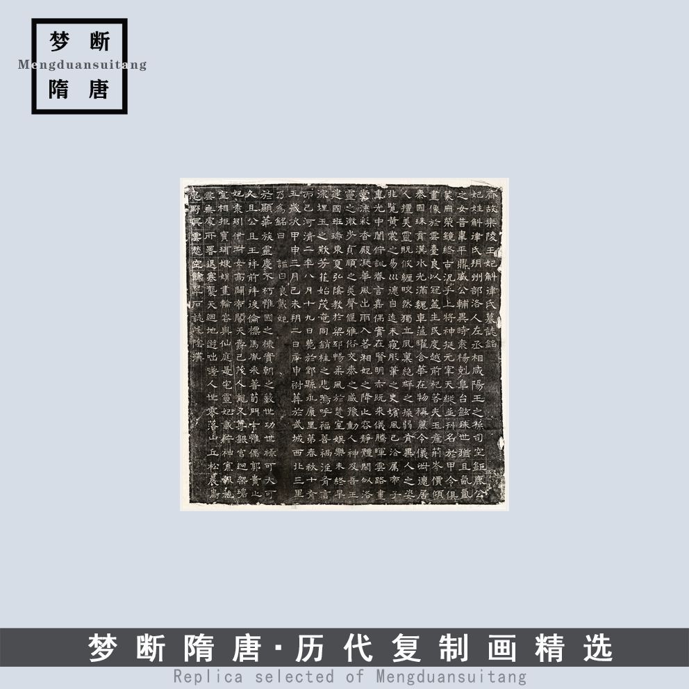 北齐《高白年妃斛律氏墓志》哈佛藏高清微喷复制品临摹书法装饰画