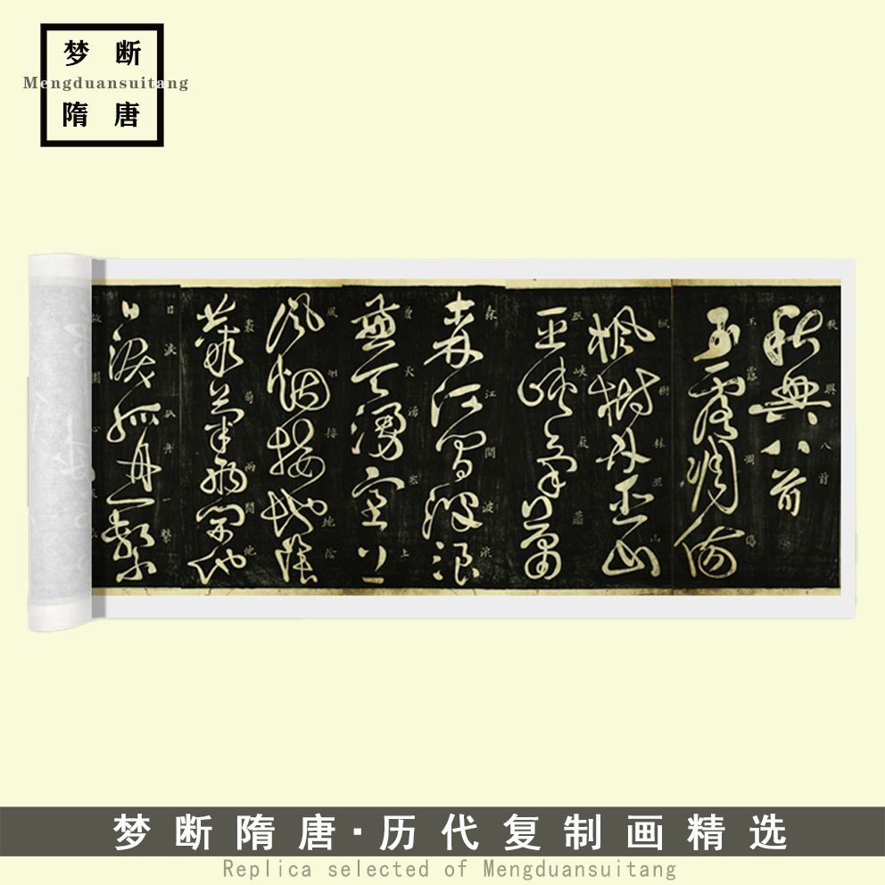 新品怀素草书《秋兴八首》高清微喷复制毛笔书法临摹装饰字画长卷