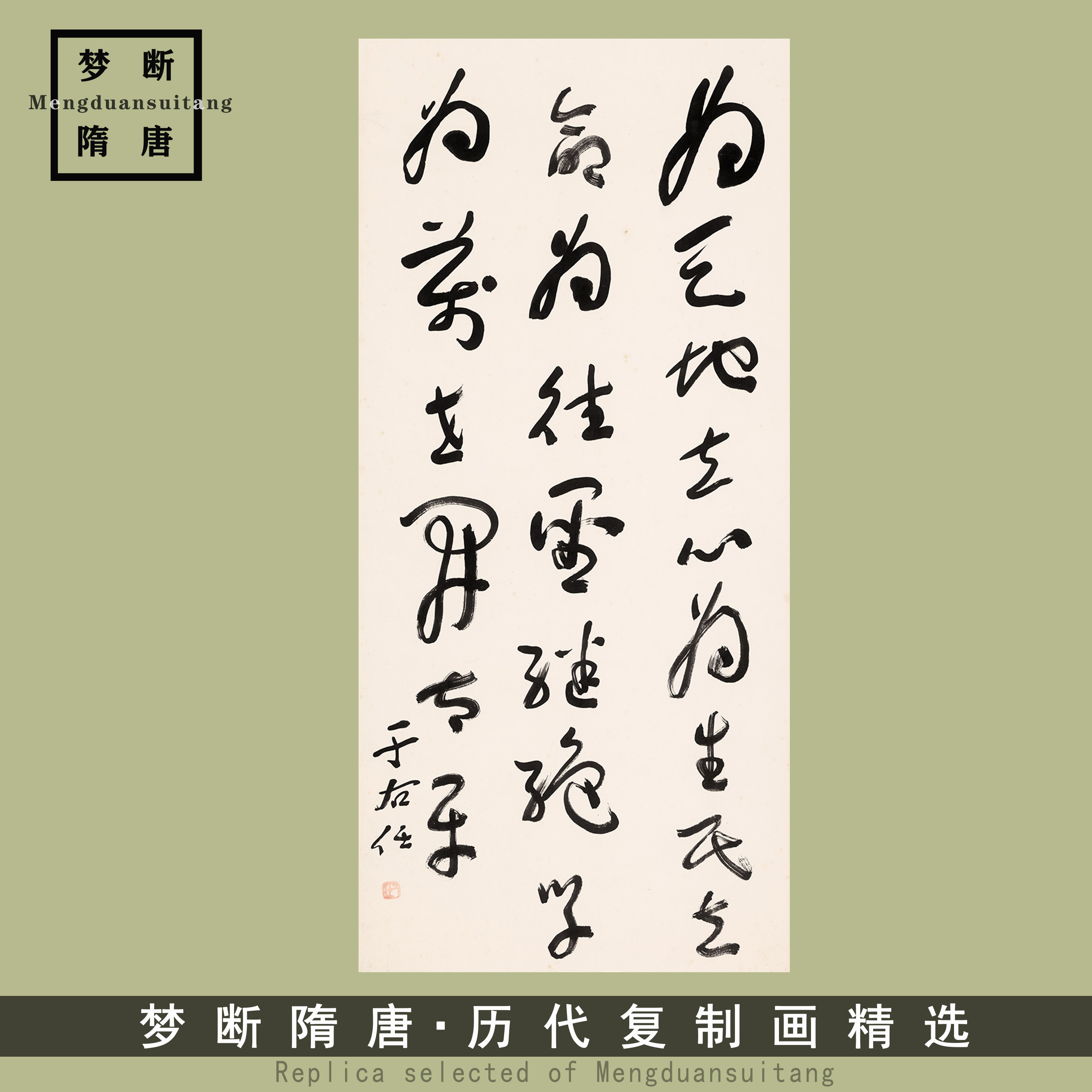 于右任书法横渠四句教艺术微喷宣纸复制品字画临摹学习装饰字画