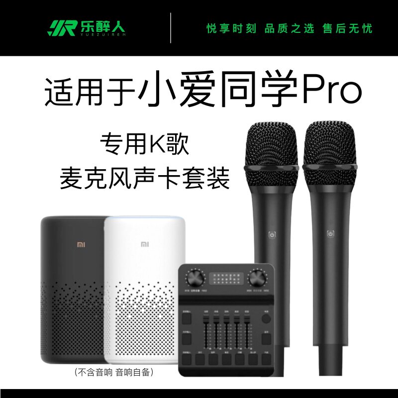 乐醉人适用于小爱同学pro音响SoundPro音箱话筒麦克风K歌调音台