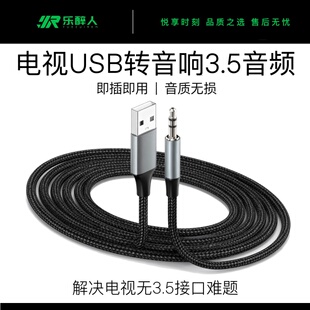 乐醉人USB转3.5音频线电视电脑投影仪转音响免驱动外放转换器2米