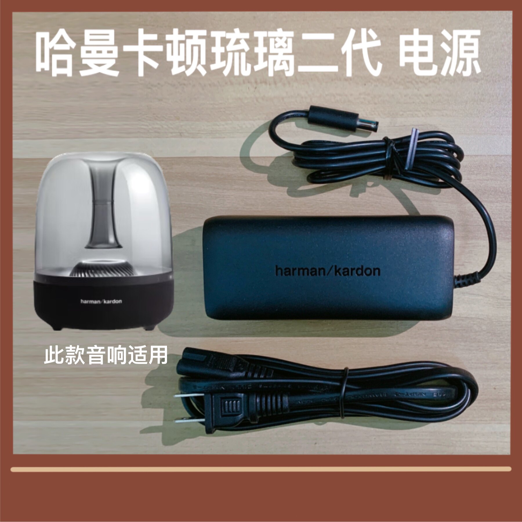 Harman/Kardon哈曼卡顿琉璃二代音响电源适配器线配件电源线