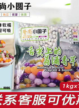 隆尚小芋圆四味混合装800g 奶茶店专用商用迷你鲜芋仙芋圆小圆子