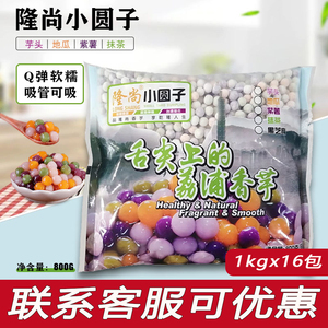 隆尚小芋圆四味混合装800g 奶茶店专用商用迷你鲜芋仙芋圆小圆子