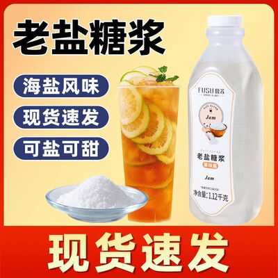 馥苏老盐糖浆1.12kg网红咸味饮料