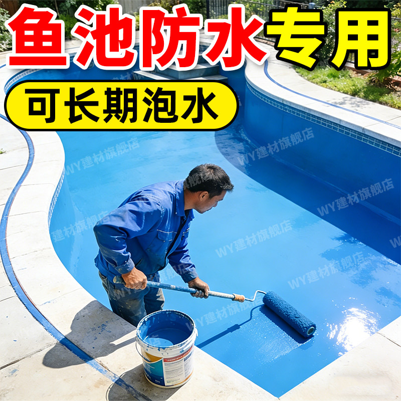 鱼池专用防水涂料长期泡水水池裂缝渗水防漏防水胶泳池鱼塘养殖漆