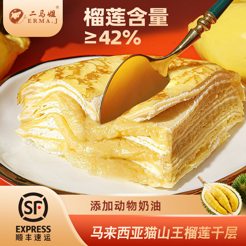 动物奶油千层蛋糕ERMA.J二马姐猫山王榴莲千层蛋糕生日蛋糕