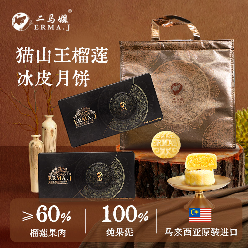 ERMA.J二马姐马来西亚进口猫山王榴莲冰皮月饼礼盒中秋送礼