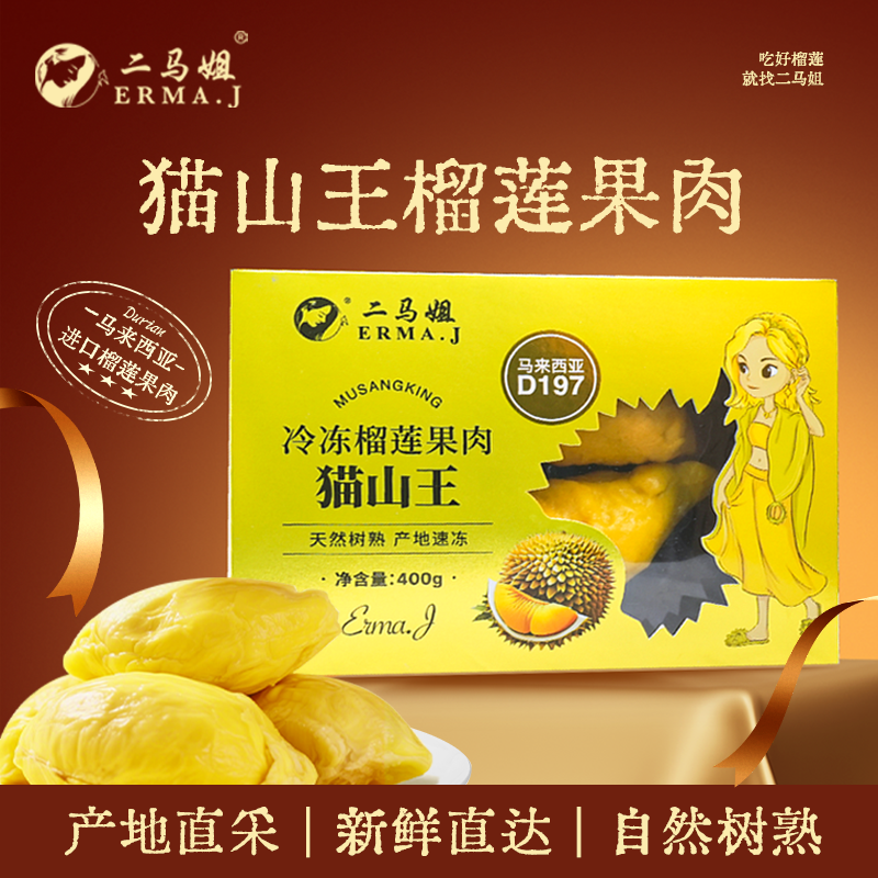 ERMA.J二马姐猫山王榴莲果肉400g
