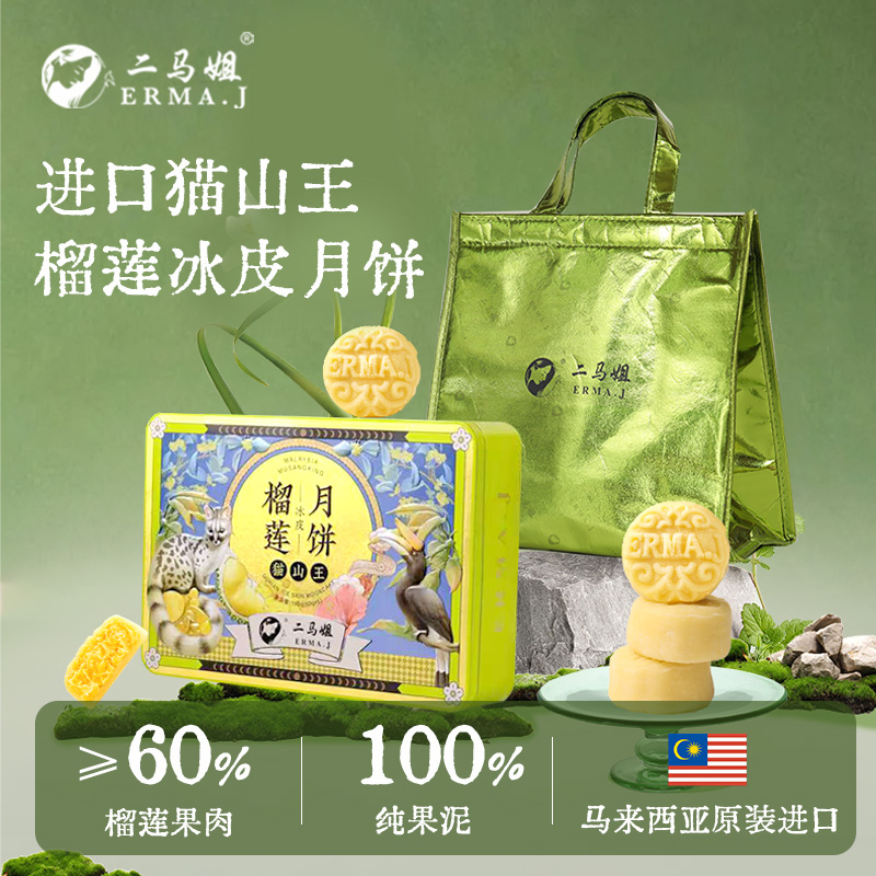 马来西亚进口猫山王冰皮月饼礼盒