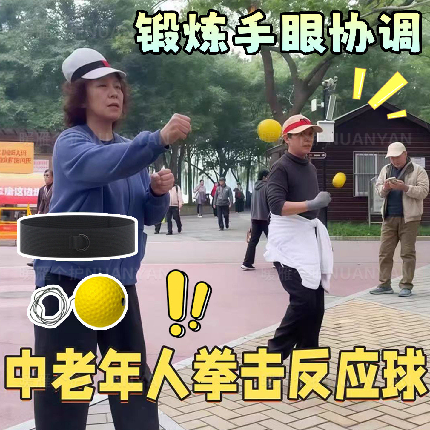 中老年头戴式拳击反应球