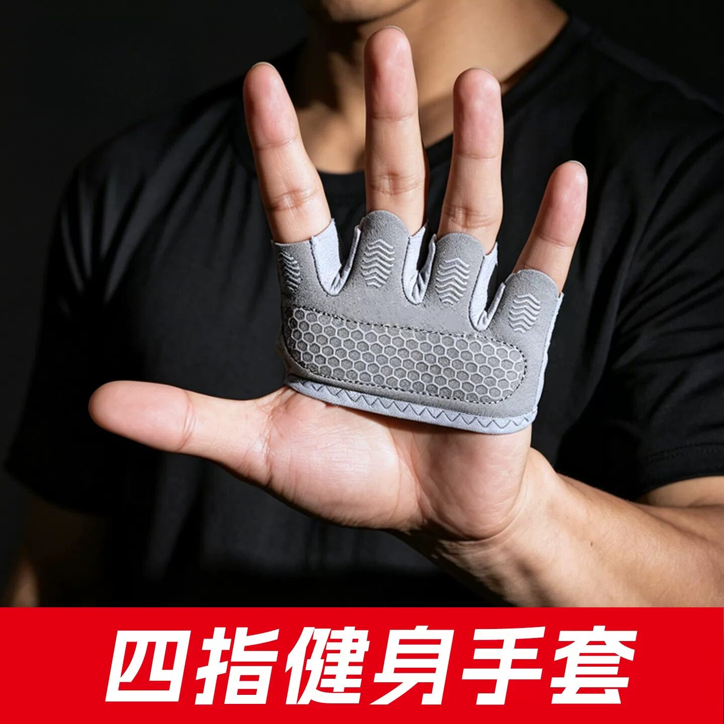 运动健身手套四指防滑单