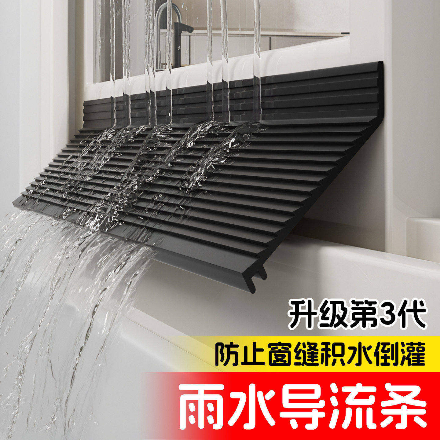 铝合金推拉窗防倒灌挡水条