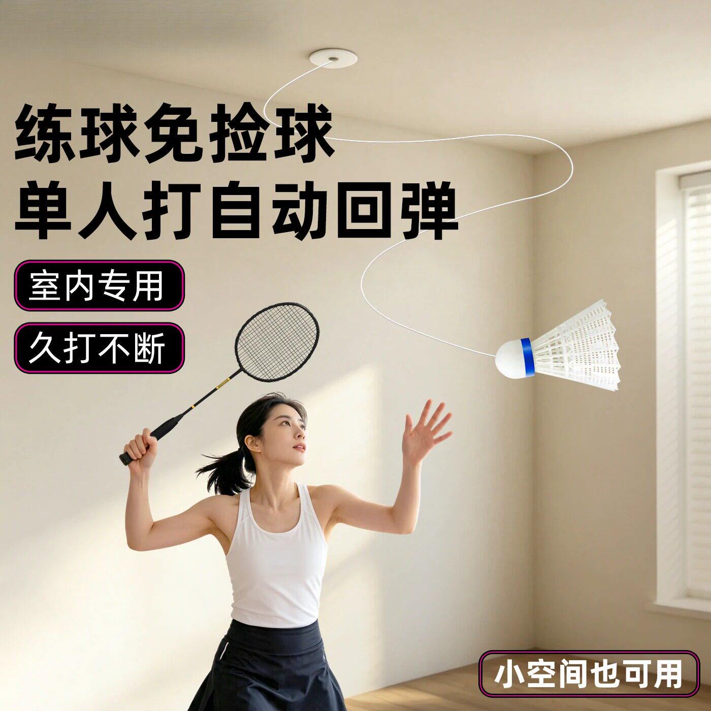室内羽毛球单人训练器自