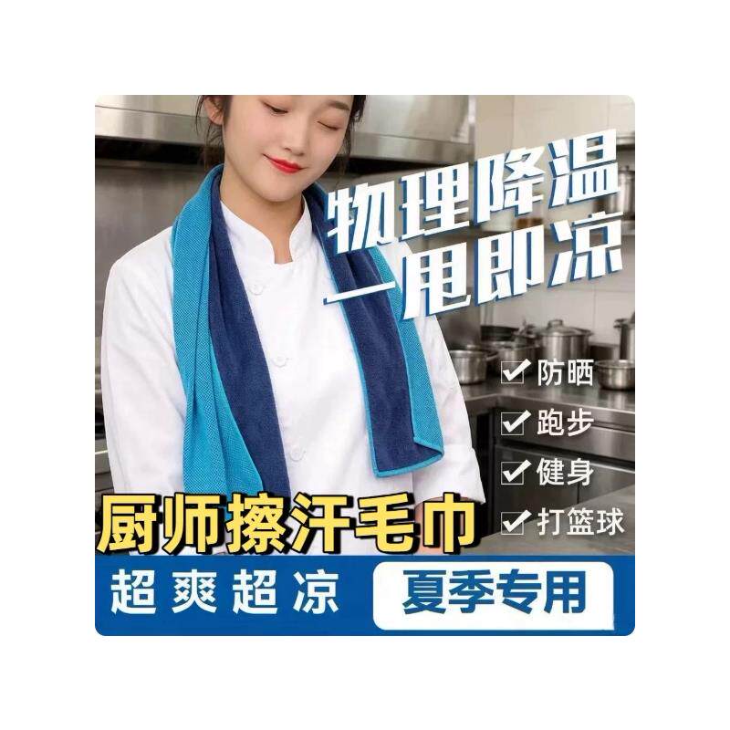 厨师专用擦汗毛巾冷感户