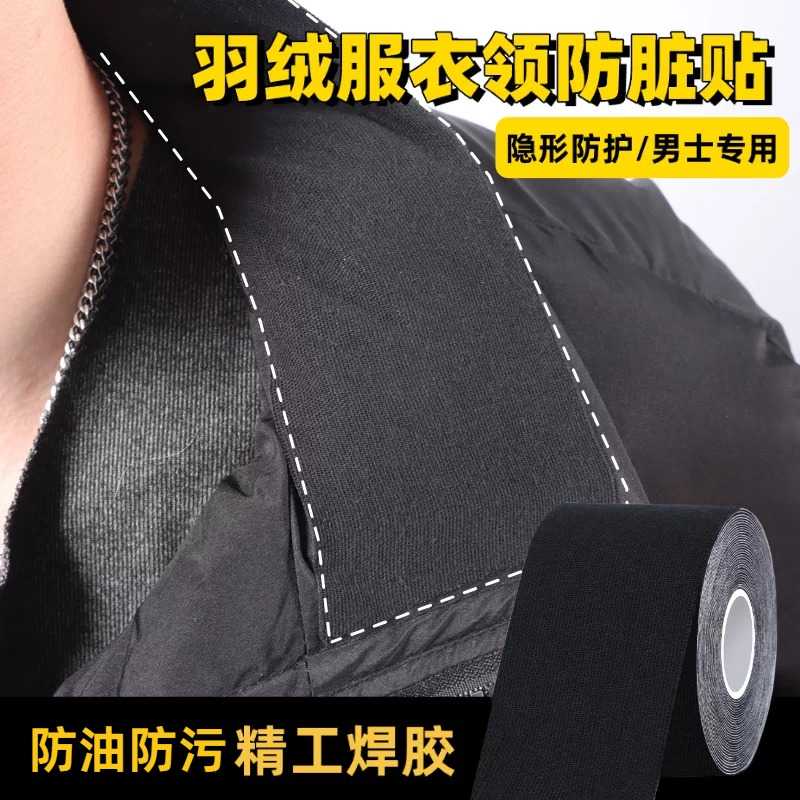 羽绒服防脏护领男内贴可