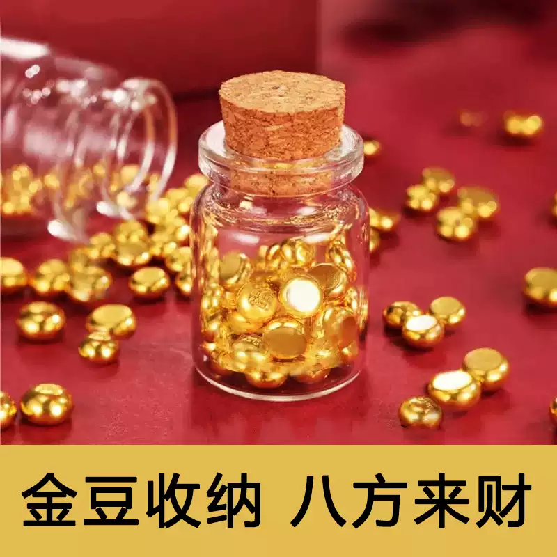攒金豆豆收纳瓶金豆子空瓶装黄金豆透明玻璃瓶迷你瓶小物件储存罐