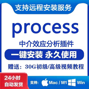 win版 process插件3.2.16 4.3.5支持Mac 中介效应分析远程安装 4.0