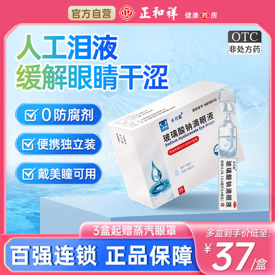 【莎普爱思】玻璃酸钠滴眼液0.1%*0.4ml*20支/盒干眼症眼干护眼缓解眼疲劳眼疲劳