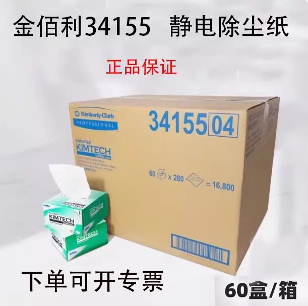 金佰利擦试纸0131 无尘纸擦镜纸34155实验室用无尘布低尘擦拭纸