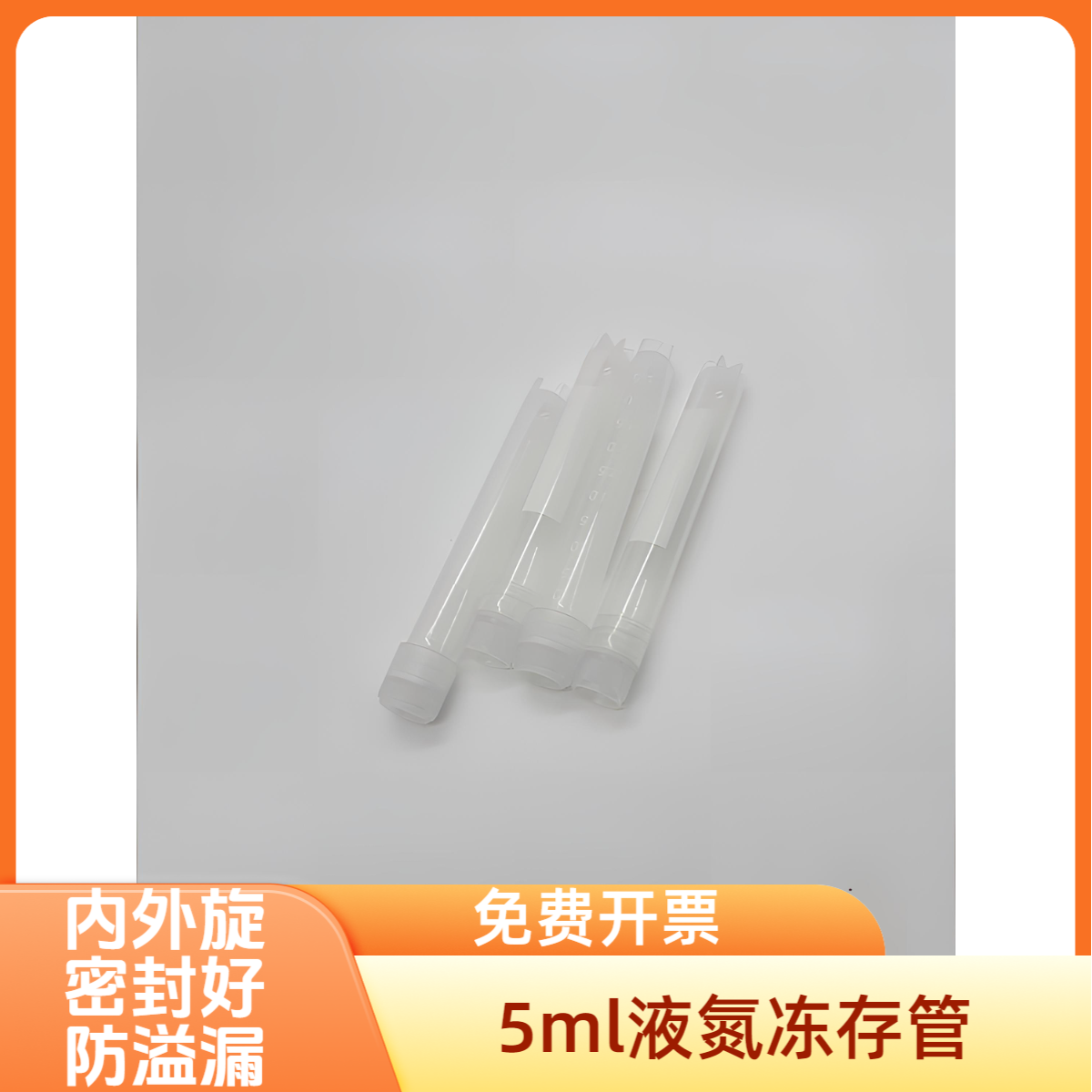 5ml液氮冻存管内旋外旋pc细胞冷冻管低温干冰液氮保存管
