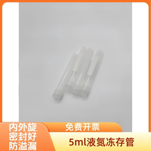 实验室5ml液氮冻存管低温干冰液氮保存管