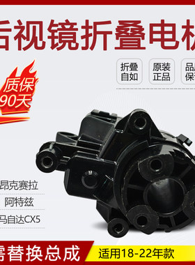 阿特兹后视镜折叠电机马达