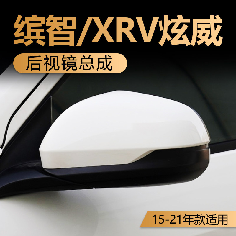 适用于缤智后视镜总成15 16 17 18 至21款XRV炫威倒车镜折叠总成