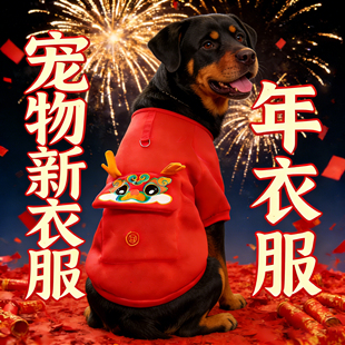 罗威纳狗狗2026新年衣服红色喜庆大狗冬装防脏漂亮宠物可牵引加厚
