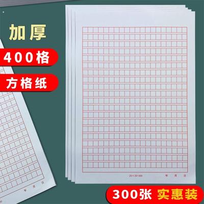 方格纸400格入党申请书红色方格原稿纸400字格作文思想报告本信纸