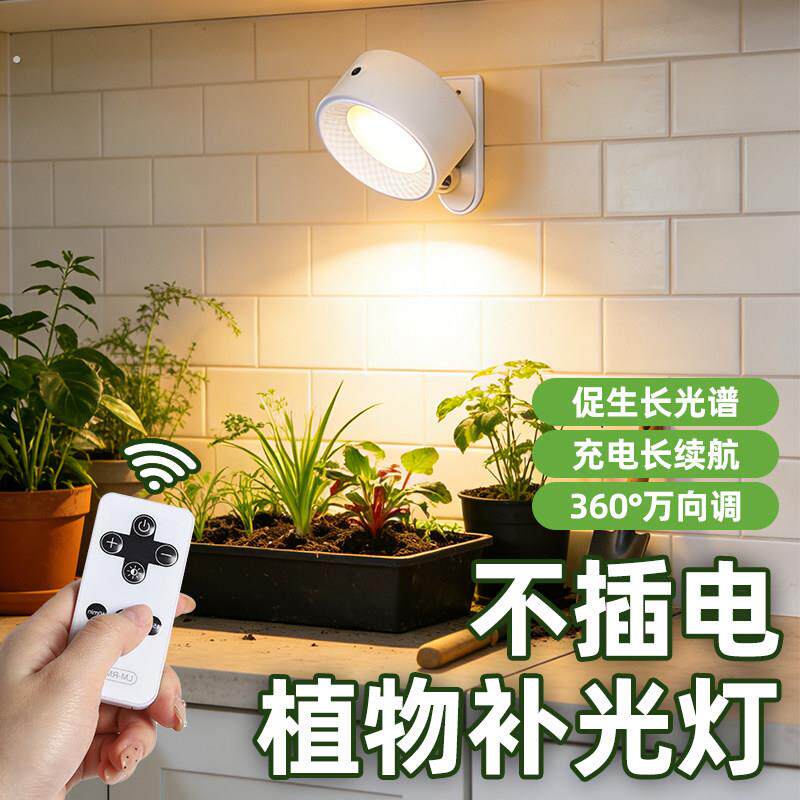 植物补光灯不插电仿太阳全光谱充电款式无线遥控室内绿植专用射灯