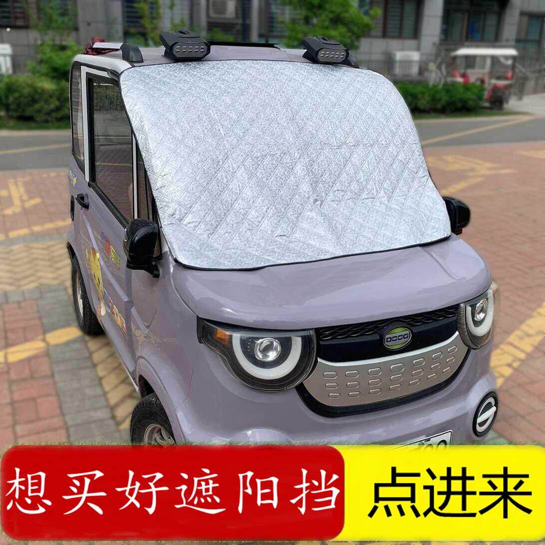 电动车遮阳前挡防晒隔热遮阳挡板遮光帘档三四轮车糯玉米暴晒结霜