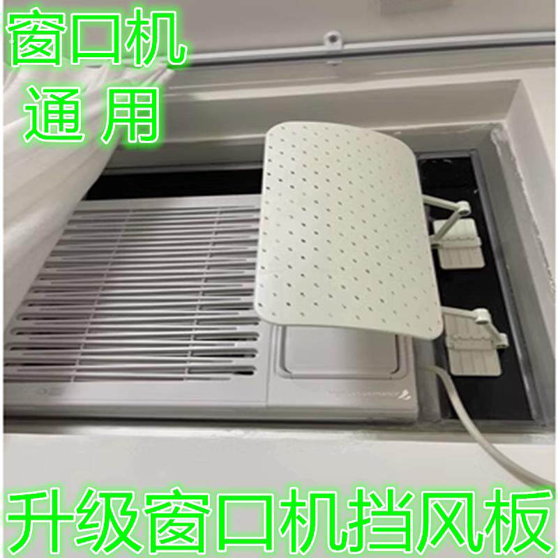 窗口式冷气机导风罩免裁剪升级款 塑料制空调防尘板 防直吹出风口