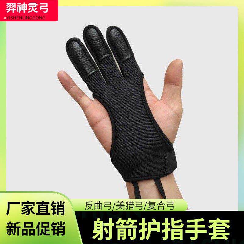 射箭专用护手弓箭手套护指三指真皮手套弓箭配件反曲弓护具弓箭
