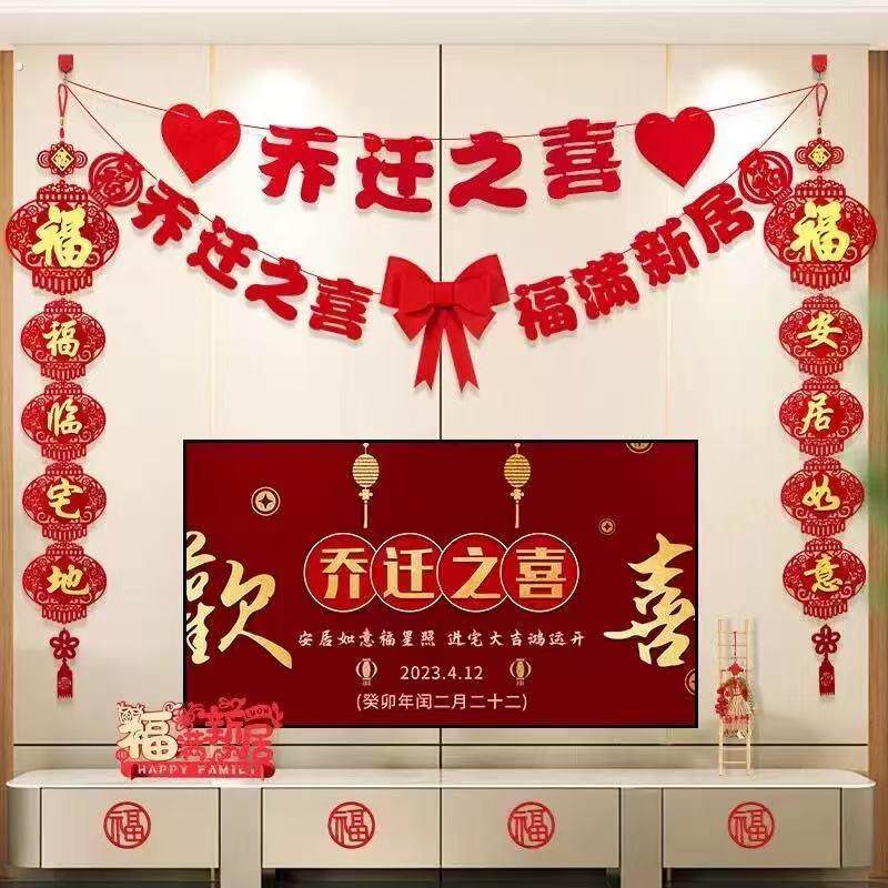 乔迁之喜布置装饰新房布置客厅电视背景墙新居家入宅仪式用品全套