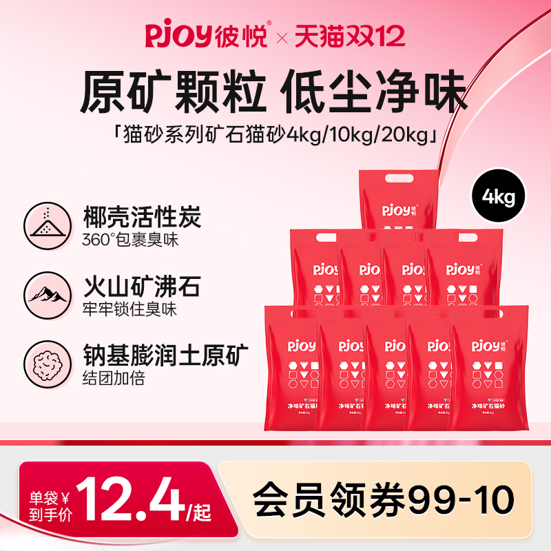 Pjoy彼悦小红袋矿石猫砂