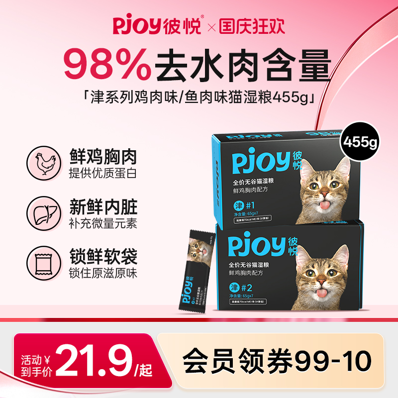 Pjoy彼悦全价无谷猫湿粮
