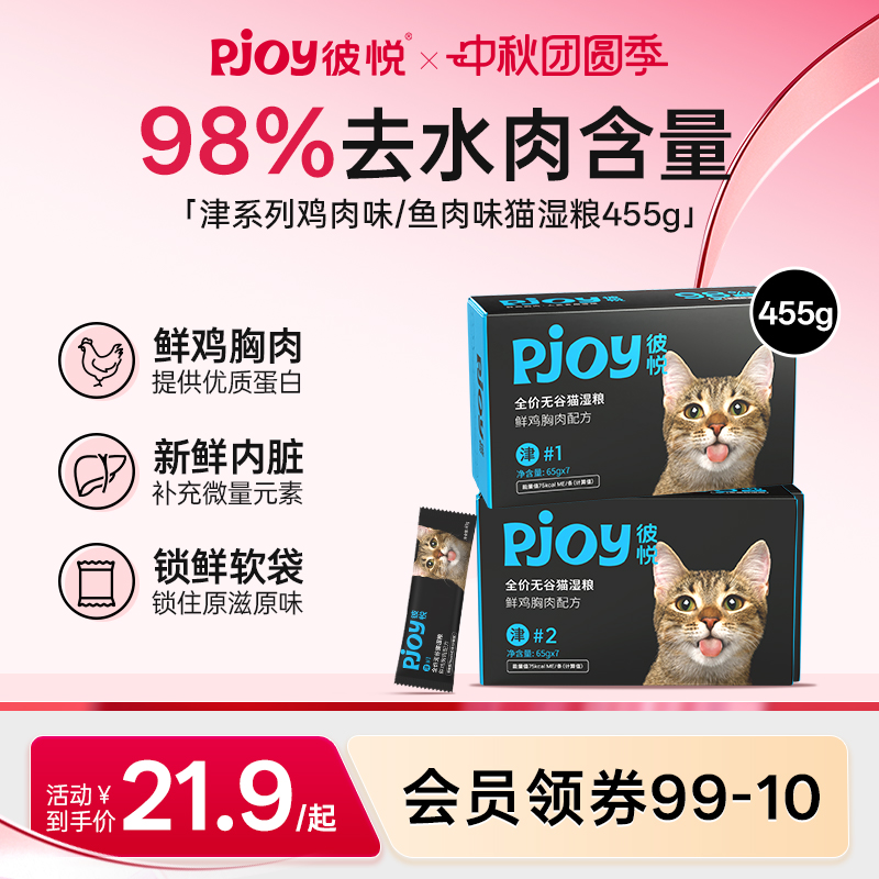 Pjoy彼悦全价无谷猫湿粮
