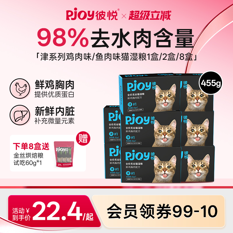 Pjoy彼悦全价无谷猫湿粮